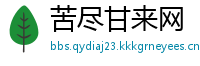 苦尽甘来网